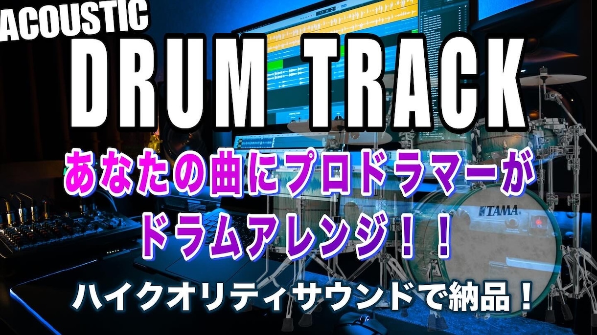 RECスタジオ音質のドラムトラック作成します 音質NO1！RECスタジオレコーディング！宅録ではありません イメージ1