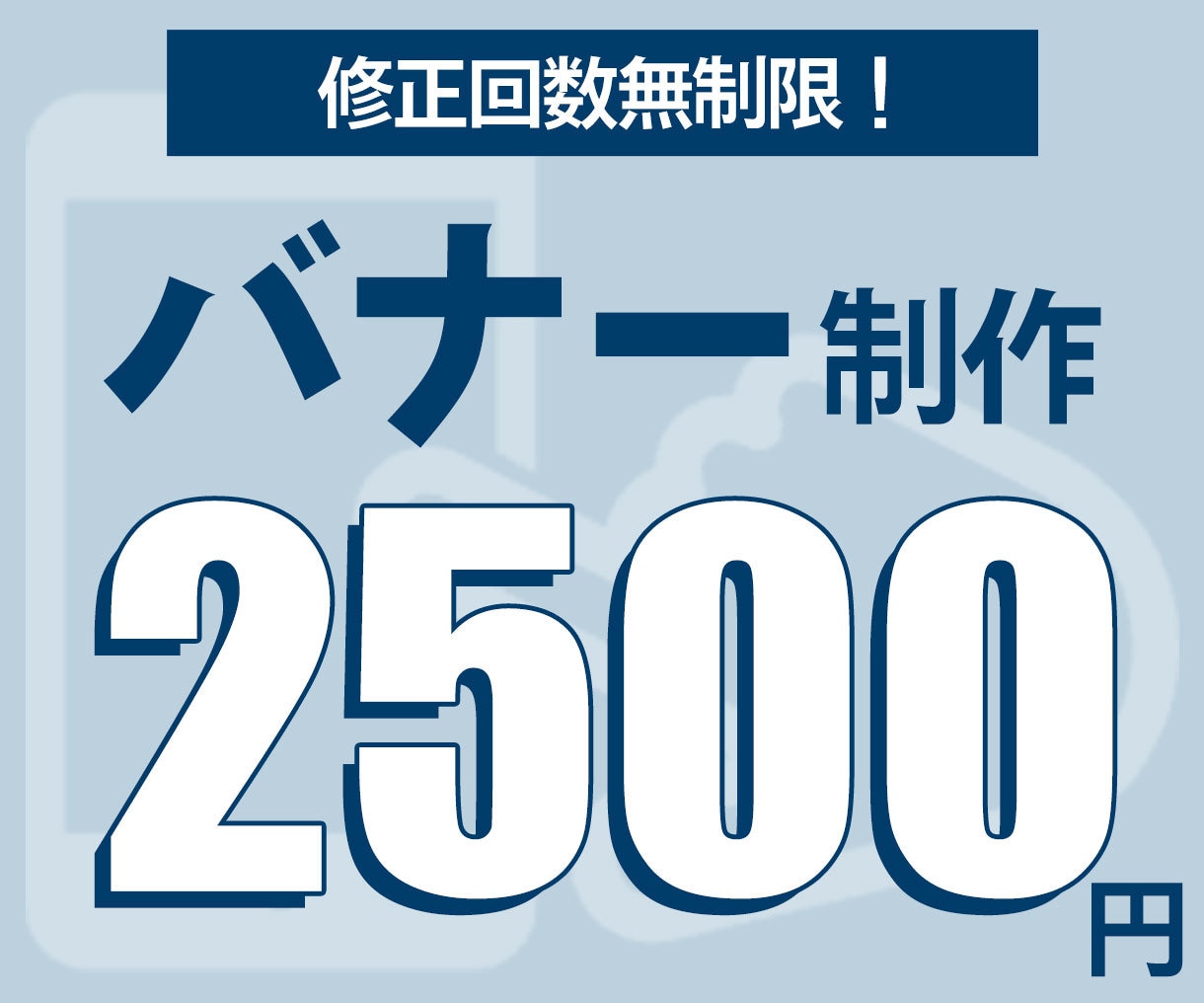 １枚2500円！バナー制作します バナー制作します【1枚2500円／修正OK】 イメージ1