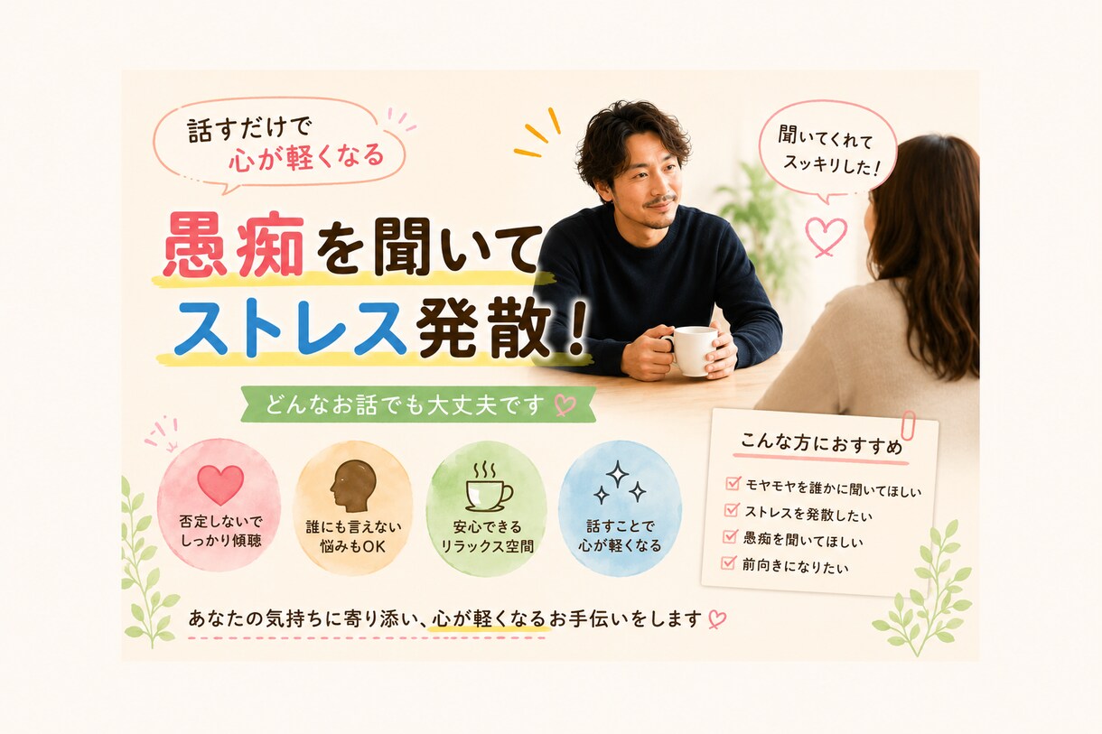 誰にも言えない悩み、何でも聞きます 「人生経験豊富な僕があなたの悩みを聞き イメージ3