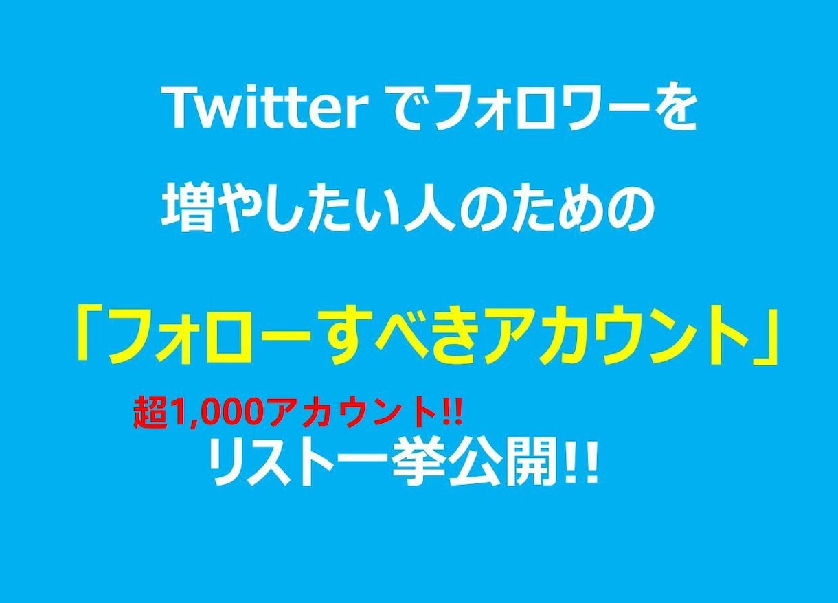 フォローすべき「アカウントリスト」を提供します ツイッターでフォロワーを増やしたい人のための実践的なリスト イメージ1
