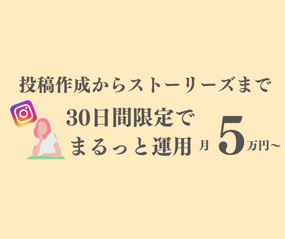 月5万円で投稿作成から全てまるっと運用します Instagram運用歴2年のプロが実際に運用します！ イメージ1