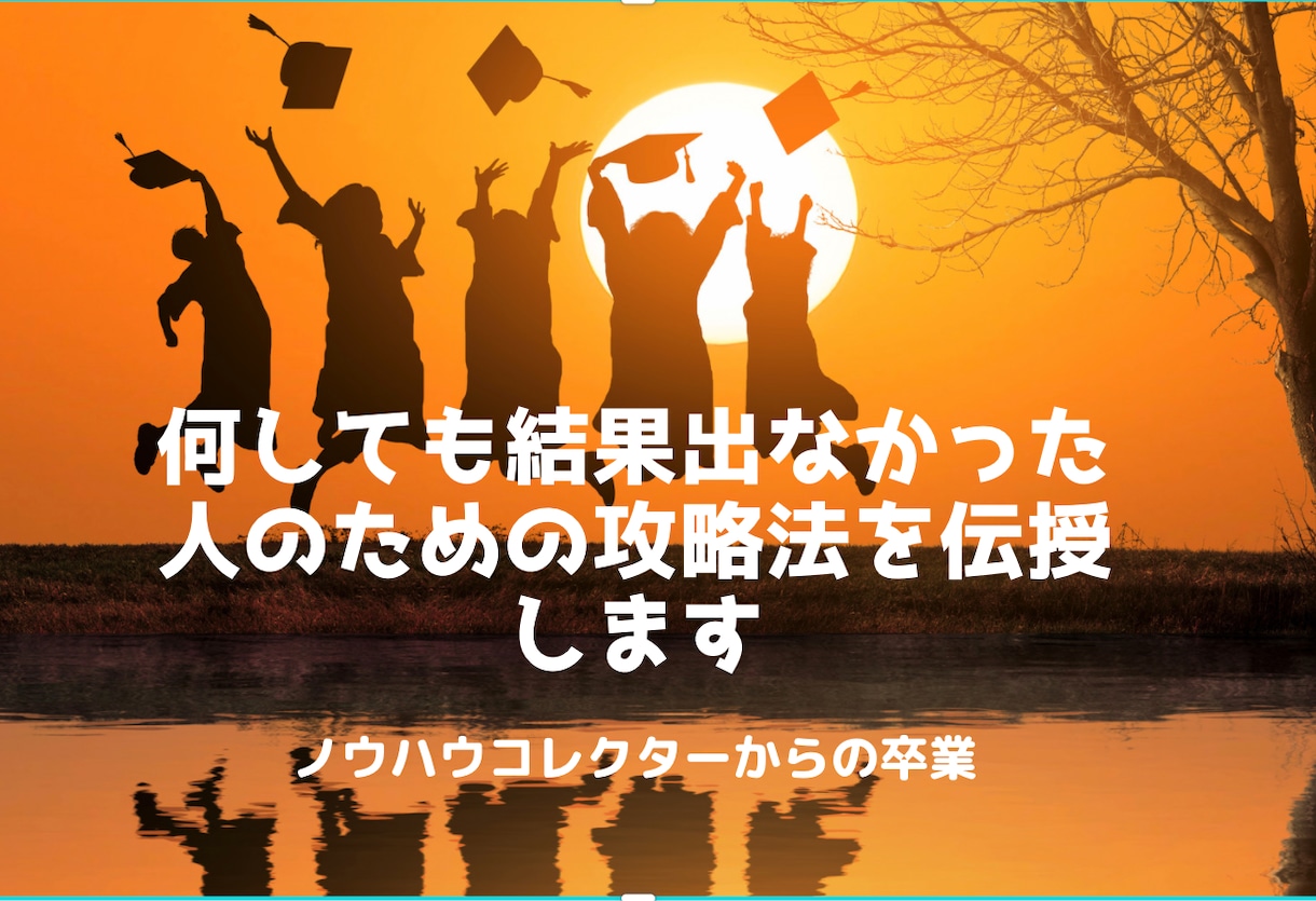 何しても結果出なかった人のための攻略法を伝授します 色々な教材サービスを受けても全く稼げない、から卒業しませんか イメージ1