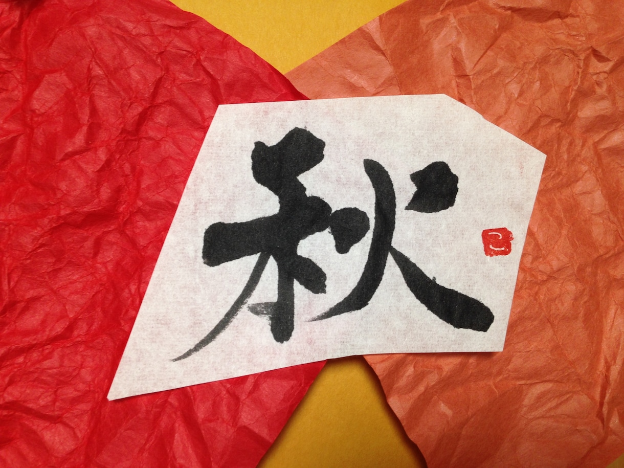 タイトルやロゴ等で使用可能な筆文字をお書きします あなたのご希望に沿ったオリジナルの筆文字をお創りします！ イメージ3
