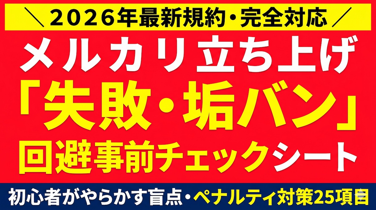 2026メルカリ失敗防ぐ事前チェックシート渡します 最新規約に対応！初心者の垢バンやペナルティを未然に防ぎます イメージ1