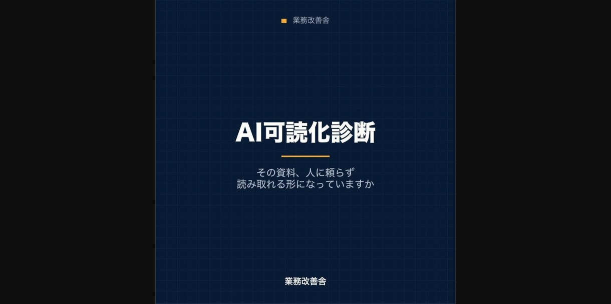 資料が人に頼らず回る形か診断します Excel・図面・手順書が引き継げる状態かをチェックします イメージ1