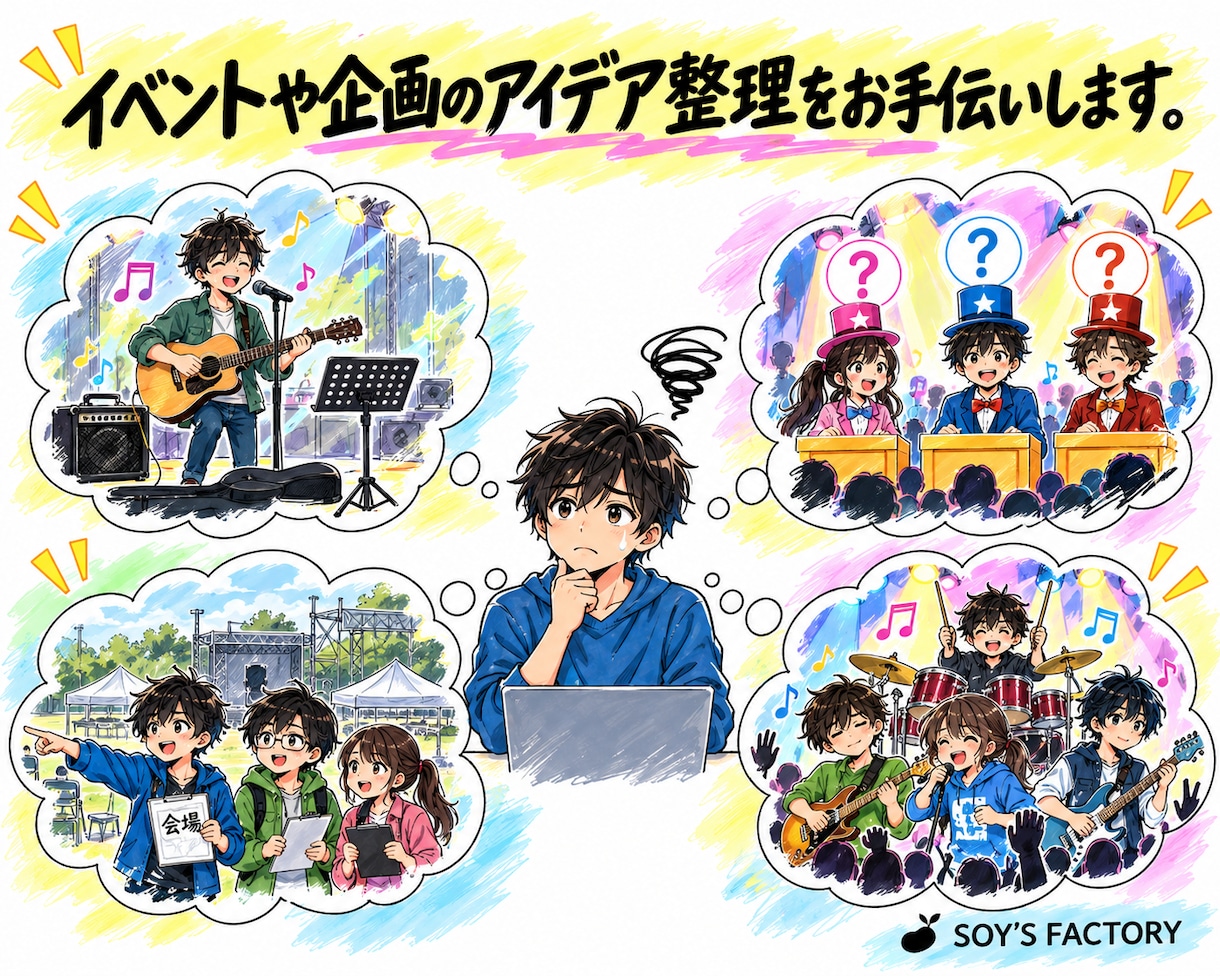 イベントや企画のアイデア整理をお手伝いします ～企画の方向性や進め方を一緒に整理します～ イメージ1