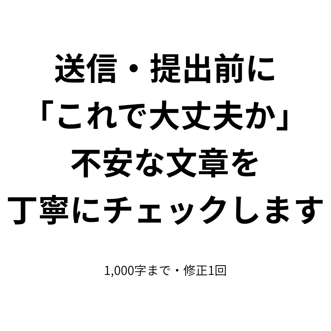文章の誤字脱字や言い回しを丁寧に確認します 送信・提出前に一度見てほしい方へ イメージ1