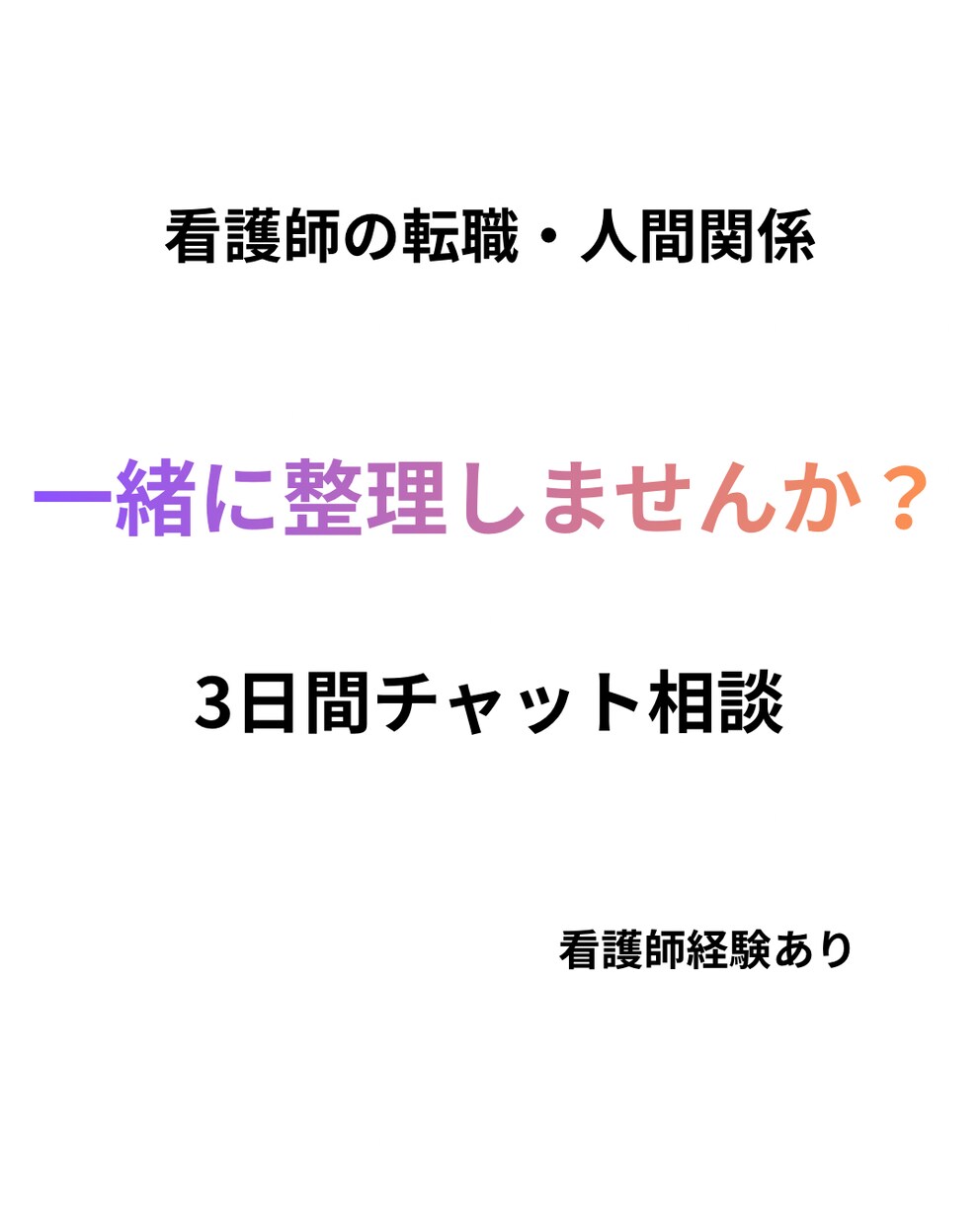 看護師の転職・人間関係の悩み一緒に整理します 転職で迷ってる看護師さん、一緒に整理しませんか？ イメージ1
