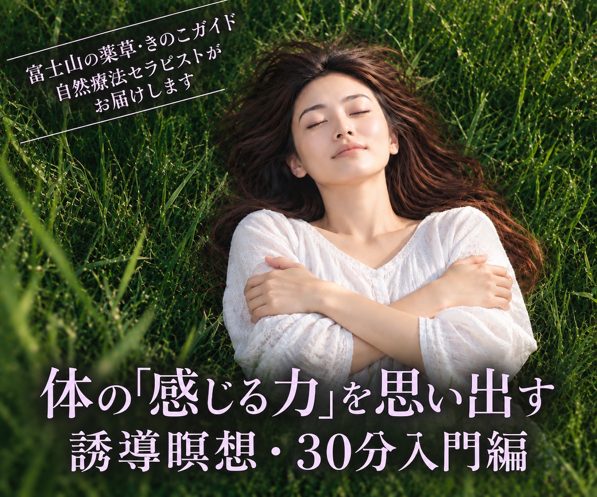 体の「感じる力」を思い出す30分ワーク届けます ①体の感覚に鈍感になってしまった方に｜五感とセルフタッチ入門 イメージ1