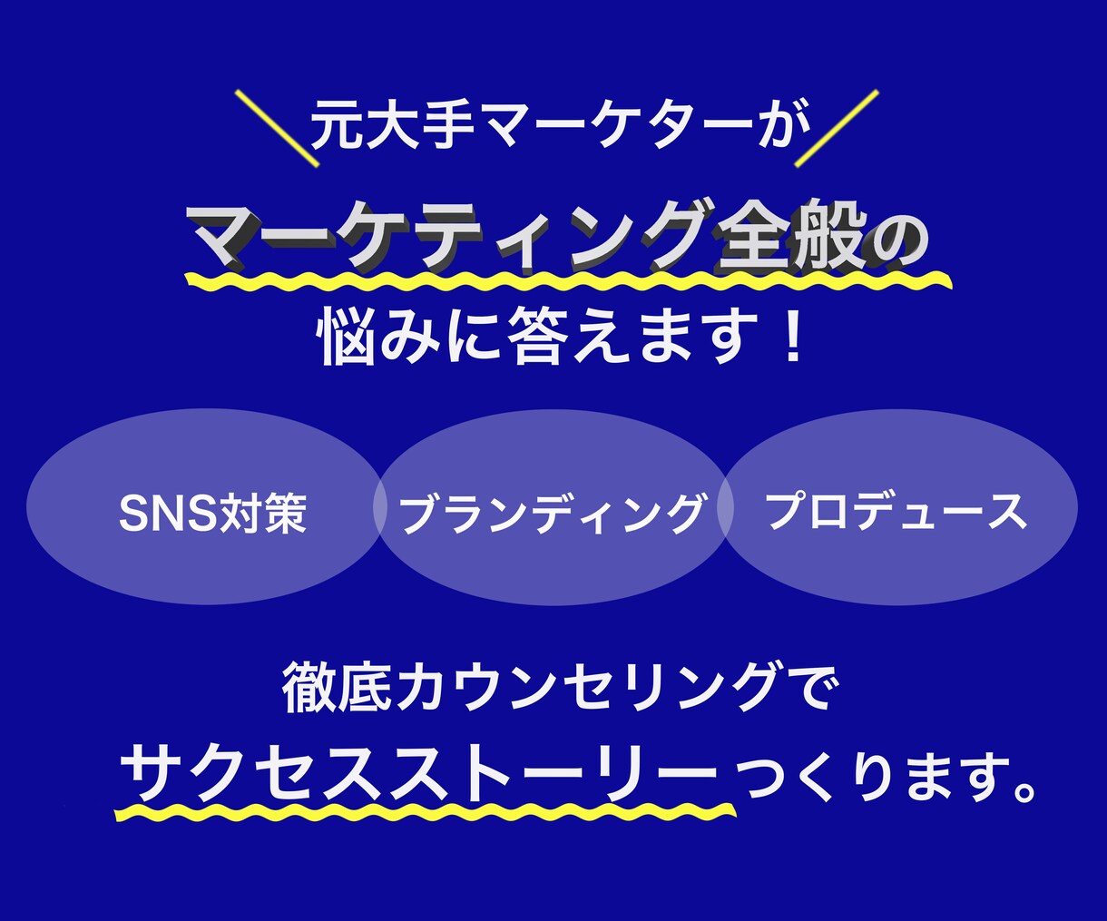 マーケティング関連のご相談、すべて答えます 何から始めたらいいかわからない方必見 イメージ1