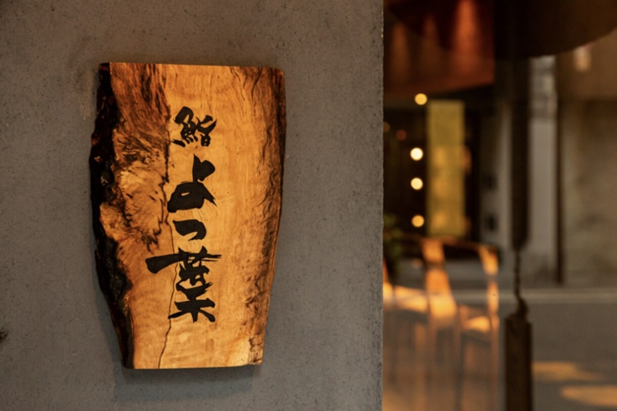 手書きの筆文字で飲食店オリジナルロゴを制作します 【一生もの】随時共有、相談しながら進めます。 イメージ2