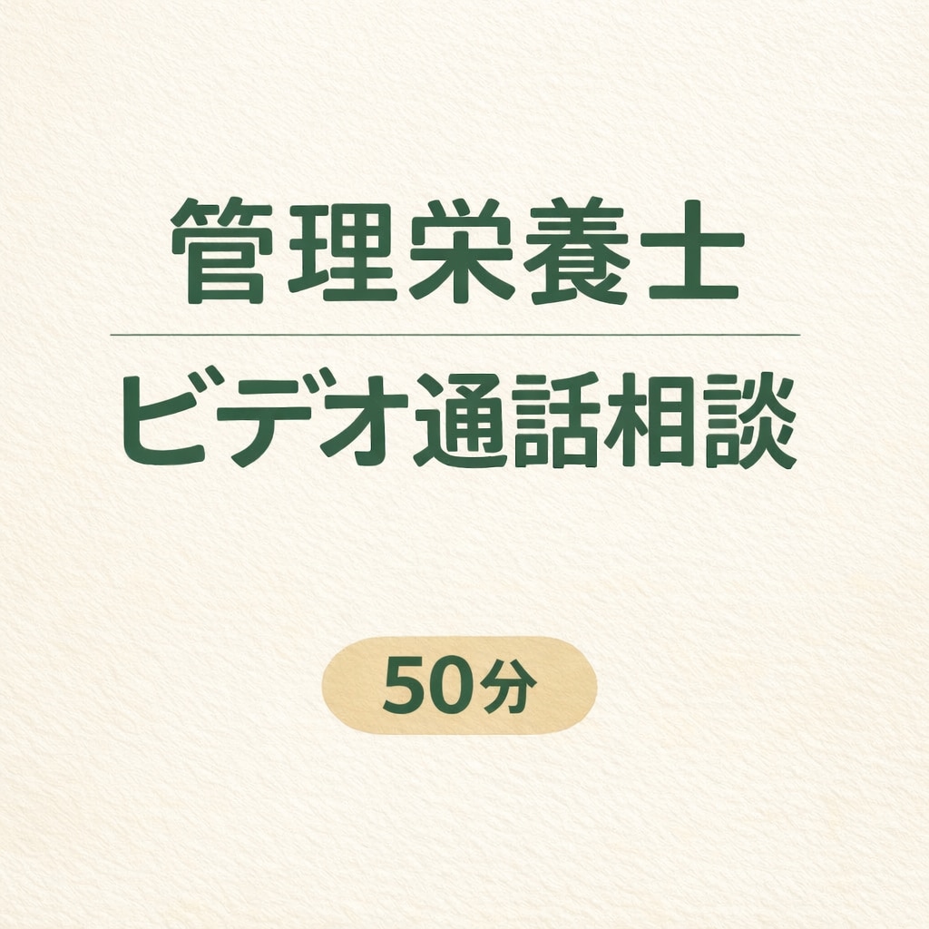 管理栄養士がビデオ通話で食事相談します 文章相談では足りない方へ、直接お話しできます イメージ1