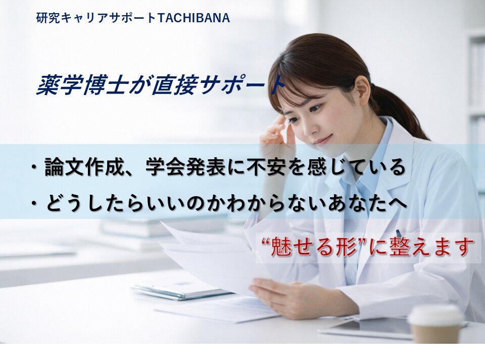 医療系の学会発表や論文作成のお手伝いします 学会・論文発表、企業依頼講演の百戦錬磨の薬学博士がアドバイス イメージ1