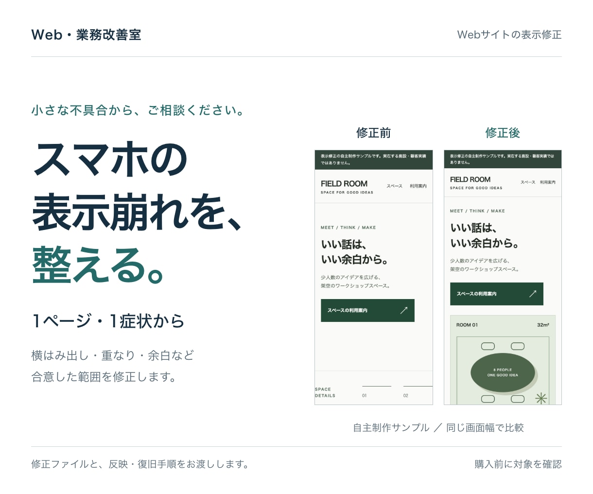 スマホで崩れるWebページを、1症状から修正します 変更差分・反映手順・確認画像までまとめてお渡し イメージ1