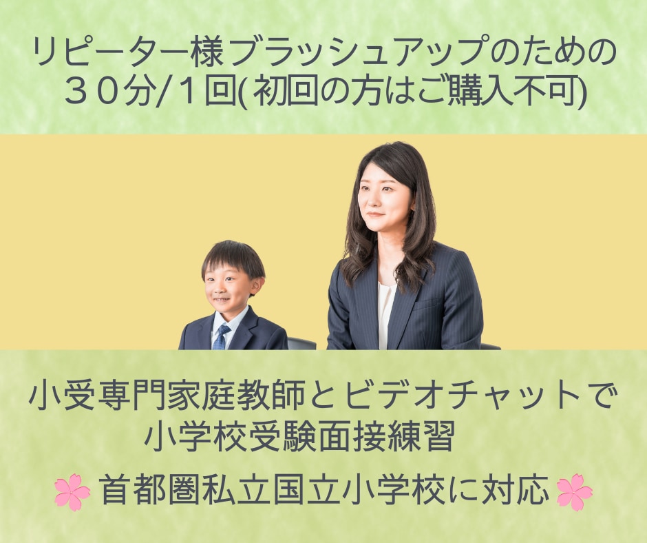面接練習２回目以降のリピーター様専用となります 小学校受験プロ家庭教師の面接指導　ご自身のブラッシュアップに イメージ1