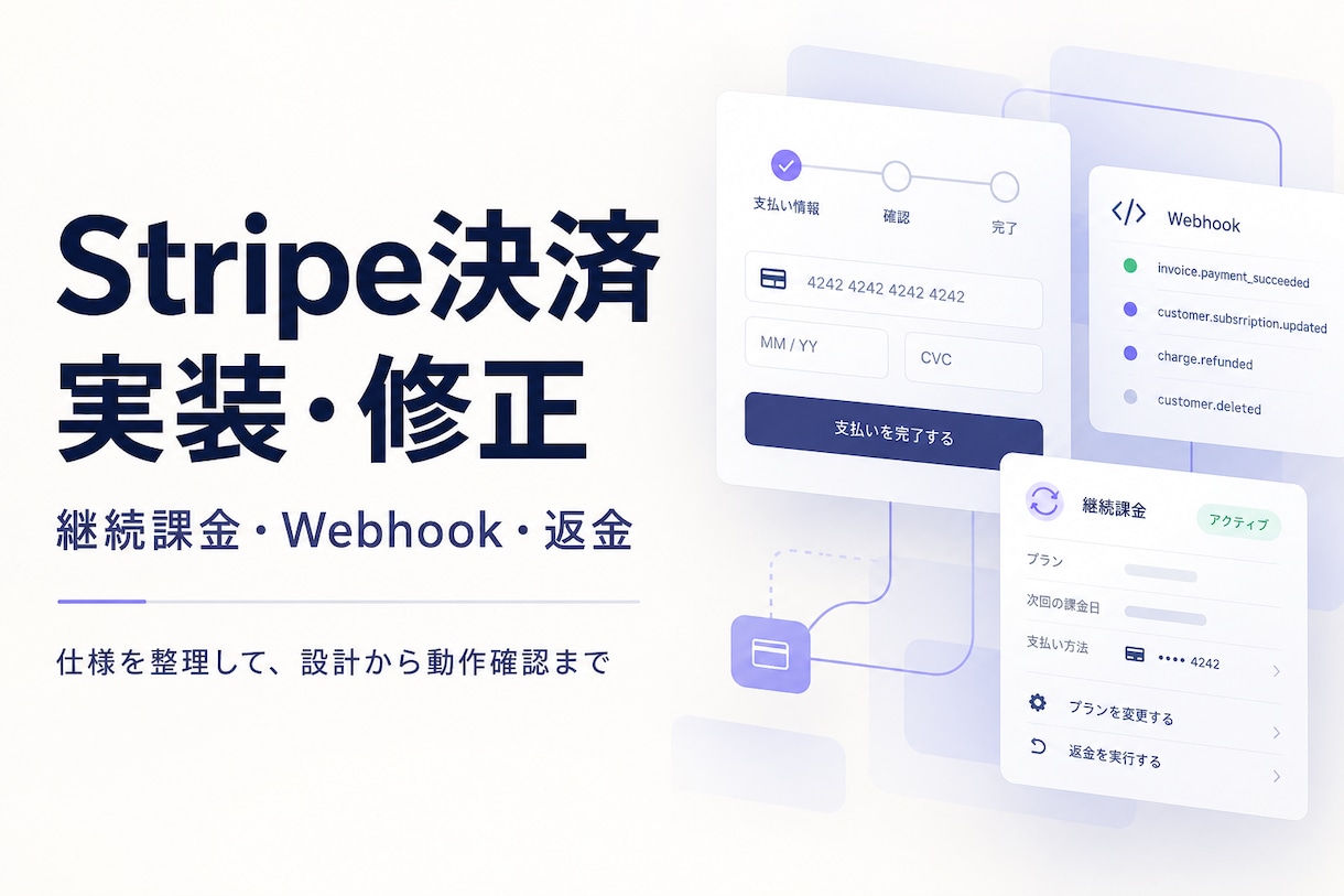 Stripe決済の実装・修正に対応します 継続課金・Webhookまで仕様を整理して対応 イメージ1