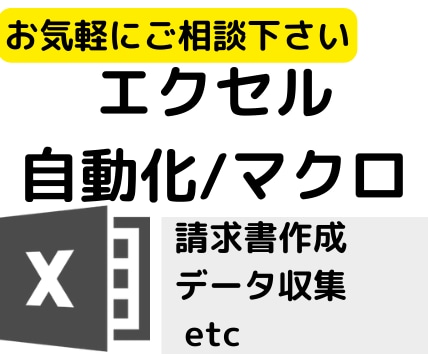 繰り返し作業軽減・自動化・マクロ作成します エクセル、Googleスプレッドシートどちらもご相談可 イメージ1