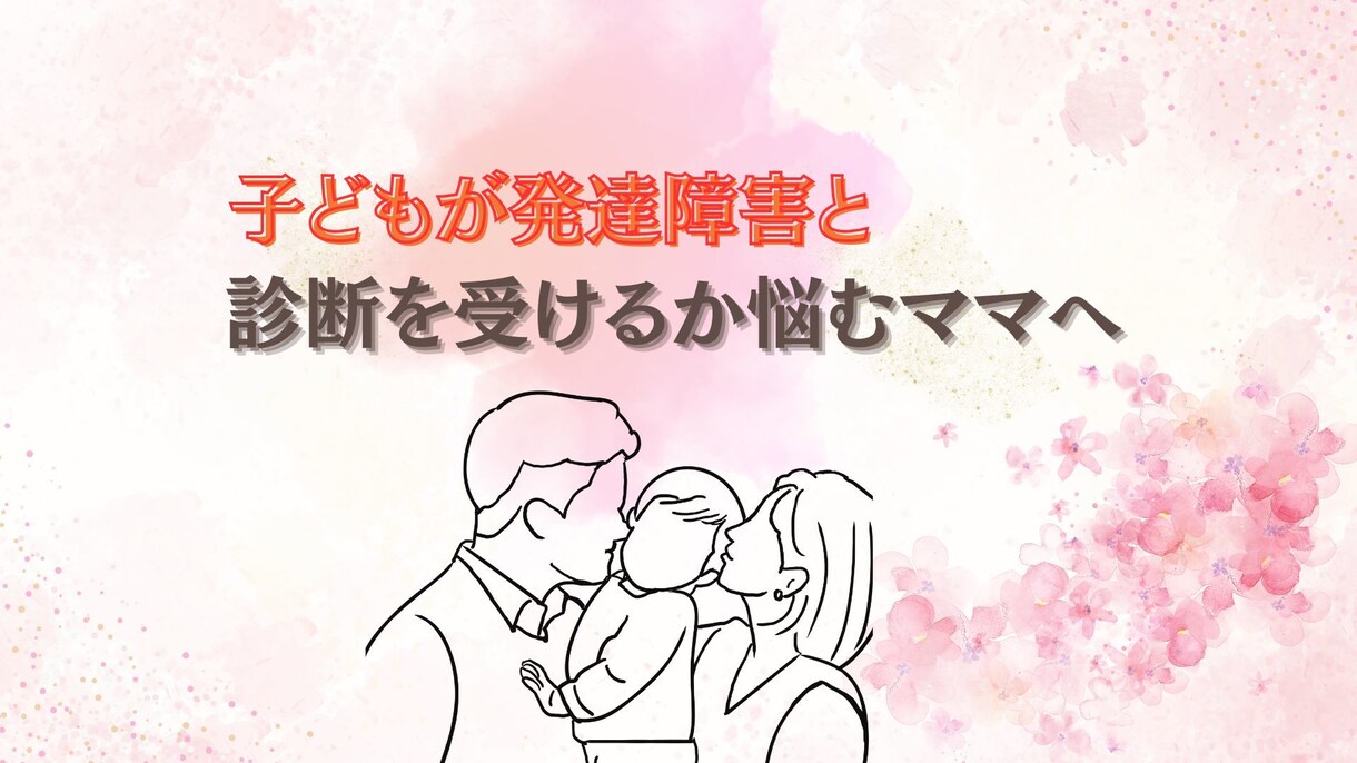 発達障害の診断を受けようか悩んでいるママを導きます 診断を受けることが第一選択ではありません イメージ1