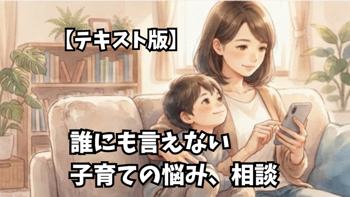 文字でじっくり子育ての悩みお聞きします 一人で悩まないで、いつでも気軽にお話しください イメージ1