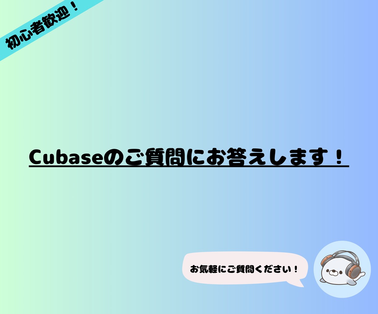Cubaseに関するご質問に回答いたします カスタマーサポート経験者がサポートします！ イメージ1