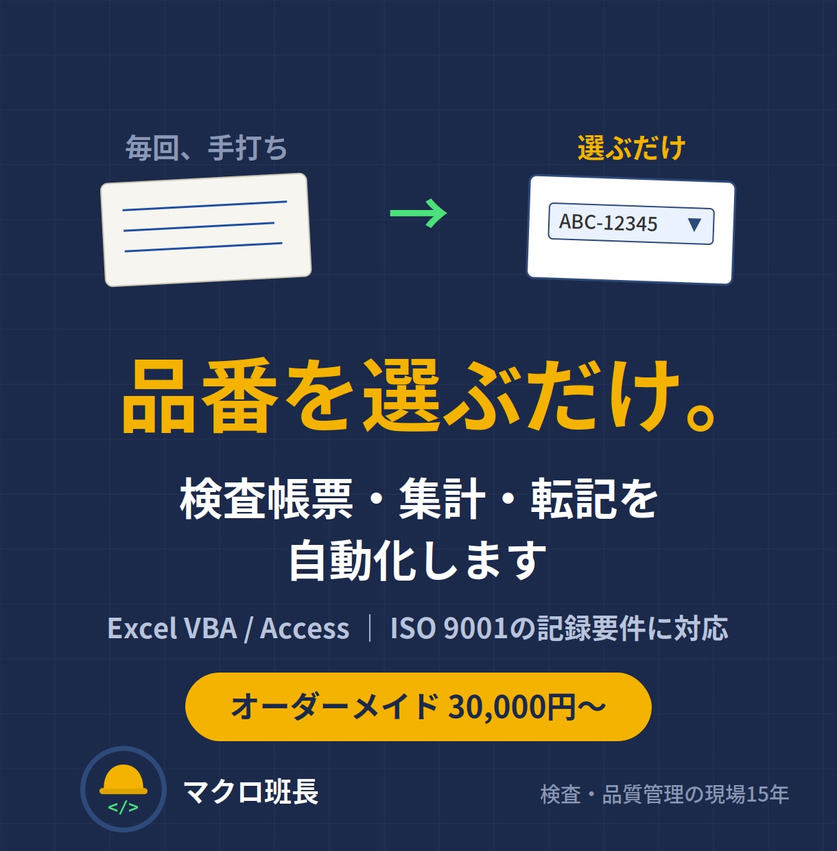 製造業のExcel・Access業務を自動化します 検査帳票・集計・転記を「品番を選ぶだけ」に。現場出身です イメージ1