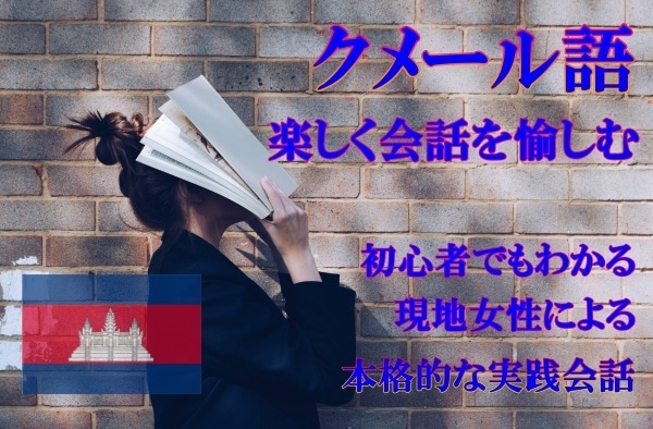 初心者でも簡単にクメール語が学べます カンボジア女性のフリースタイル会話レッスン！ イメージ1