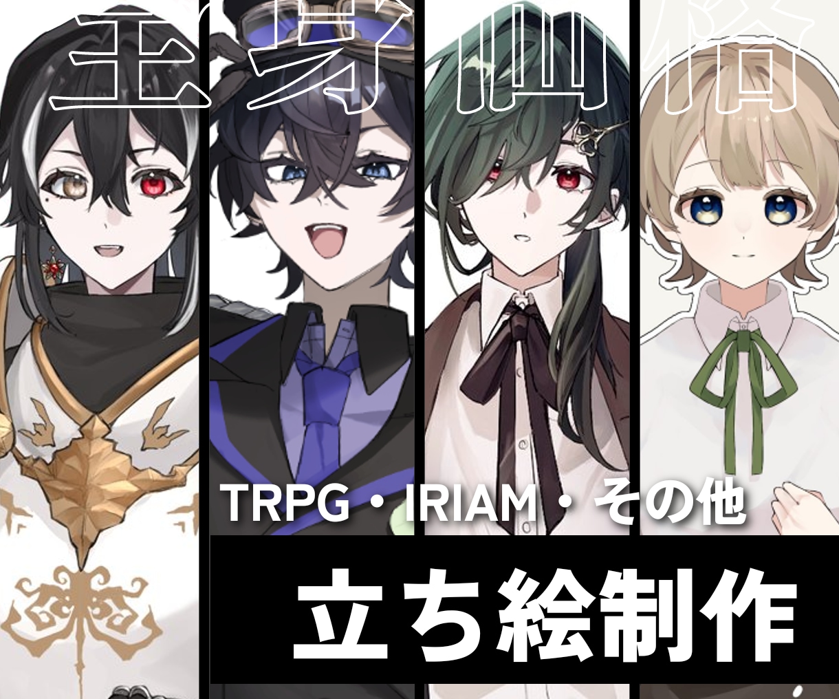 全身価格！TRPGなどの立ち絵描きます TRPG、ゲーム制作など　商用利用️⭕️定期購入⭕️ イメージ1