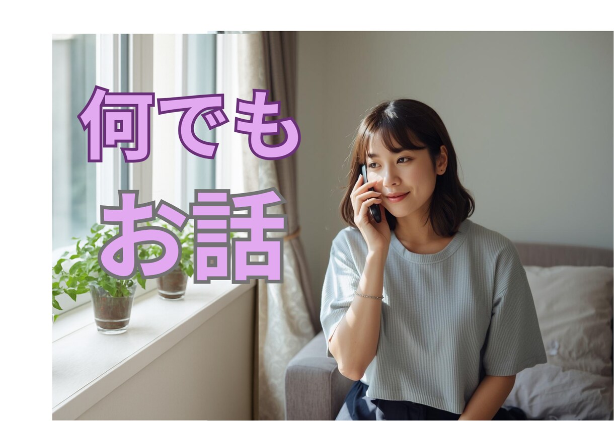悩み相談・雑談・ささいなこと どんな話でも聞きます 仕事/家庭/恋愛/不倫/愚痴/お悩み イメージ1