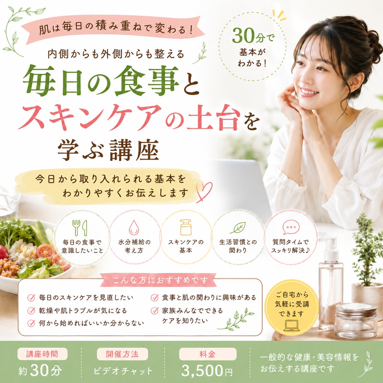 毎日の食事とスキンケアの土台を学べます 肌を健やかに保つために、毎日の食事・水分・スキンケアの基本 イメージ1