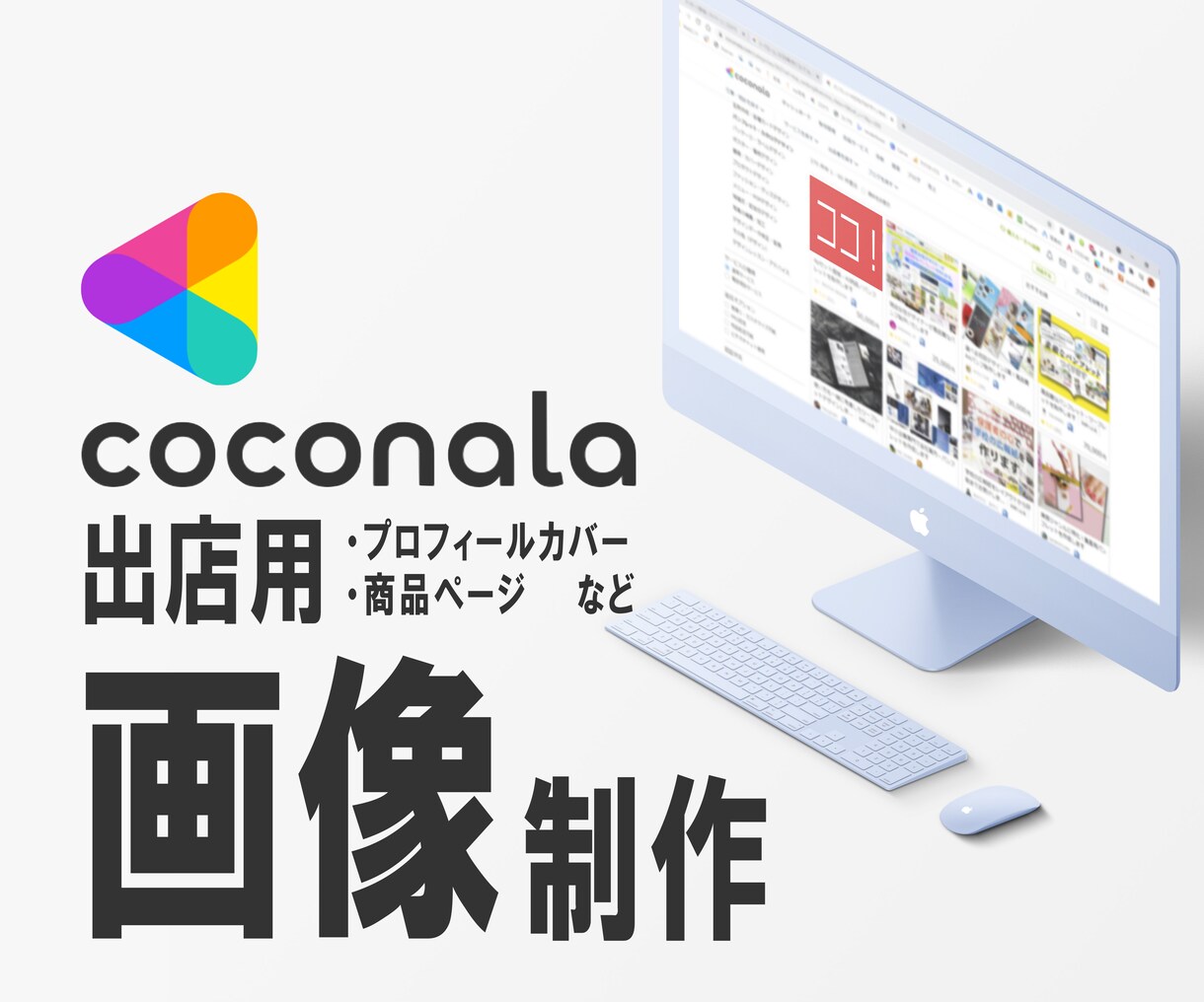 ココナラ出店用の画像 》》》制作承ります 【費用を掛けずに用意！魅力的なサービスをしっかり伝える画像】 イメージ1