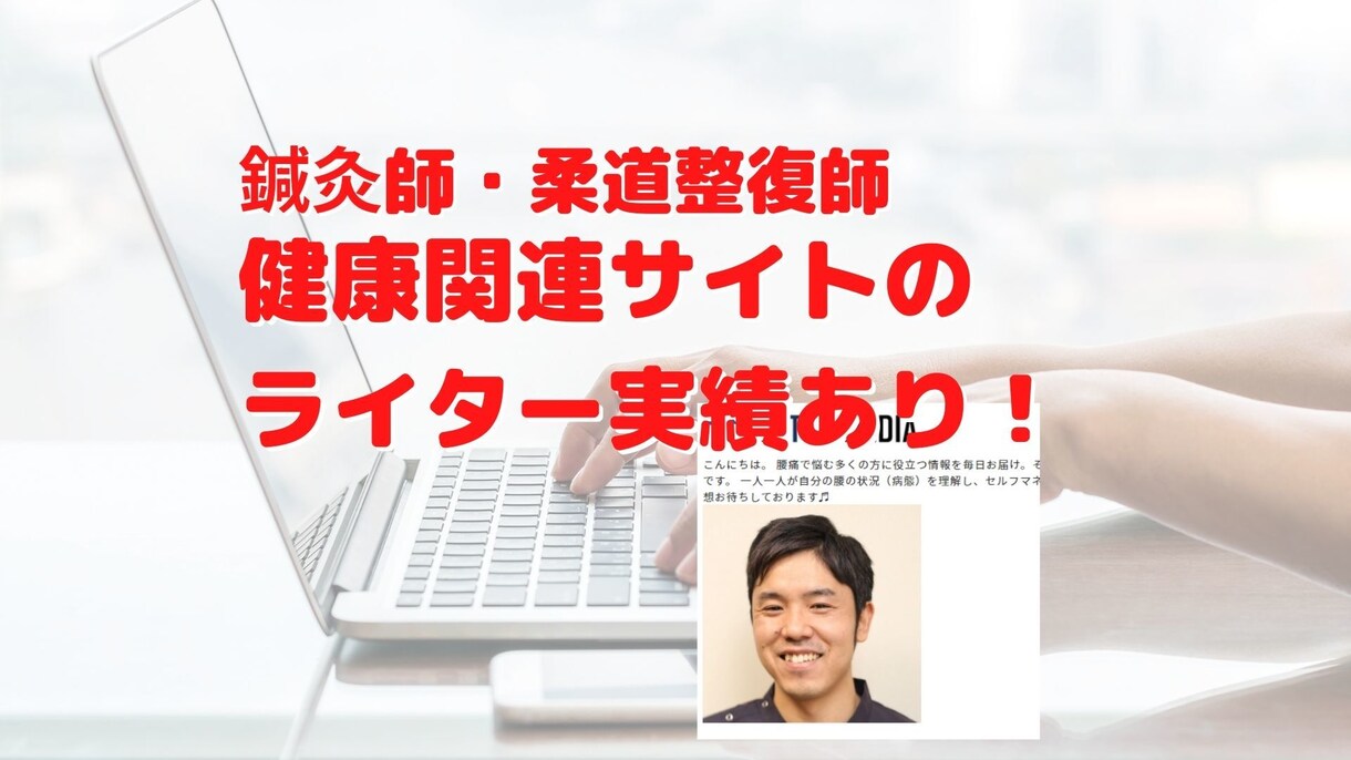 クリニックや健康関連のブログ記事を作成します 症状や健康関連のキーワードでSEO！上位表示を目指します イメージ1