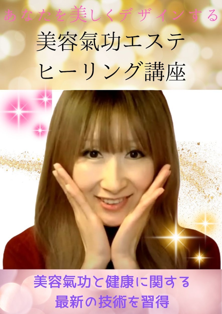 美容氣功エステ☆美と健康の全ての方法をお伝えします セルフで自分を美しくデザインする☆美容氣功ヒーリング動画講座 イメージ1