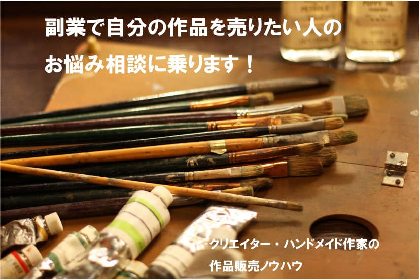 副業で自分の作品を売りたい人のお悩み相談に乗ります クリエイター・ハンドメイド作家のための作品販売ノウハウ イメージ1