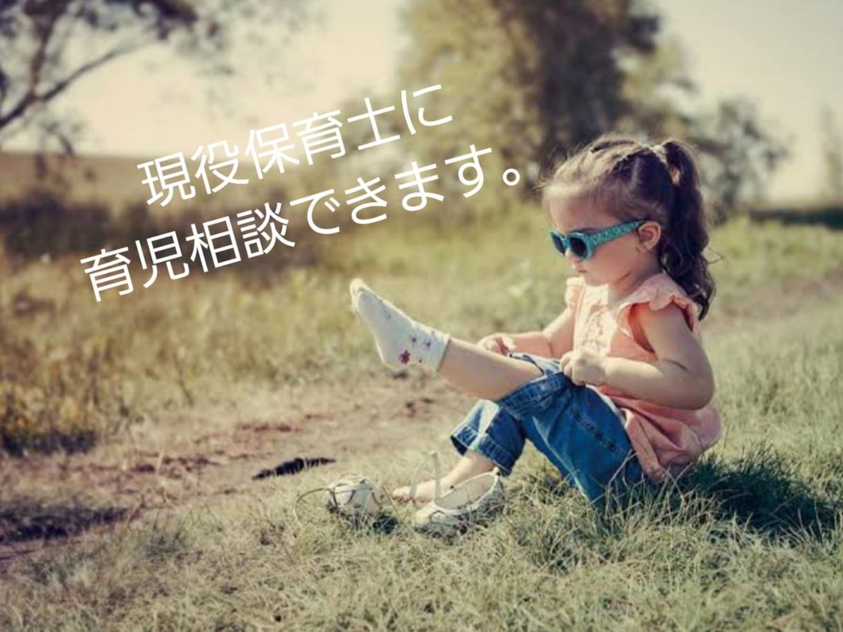 現役の保育士が悩めるママさんのお話を聞きます 気軽に育児相談出来る保育園の先生 イメージ1