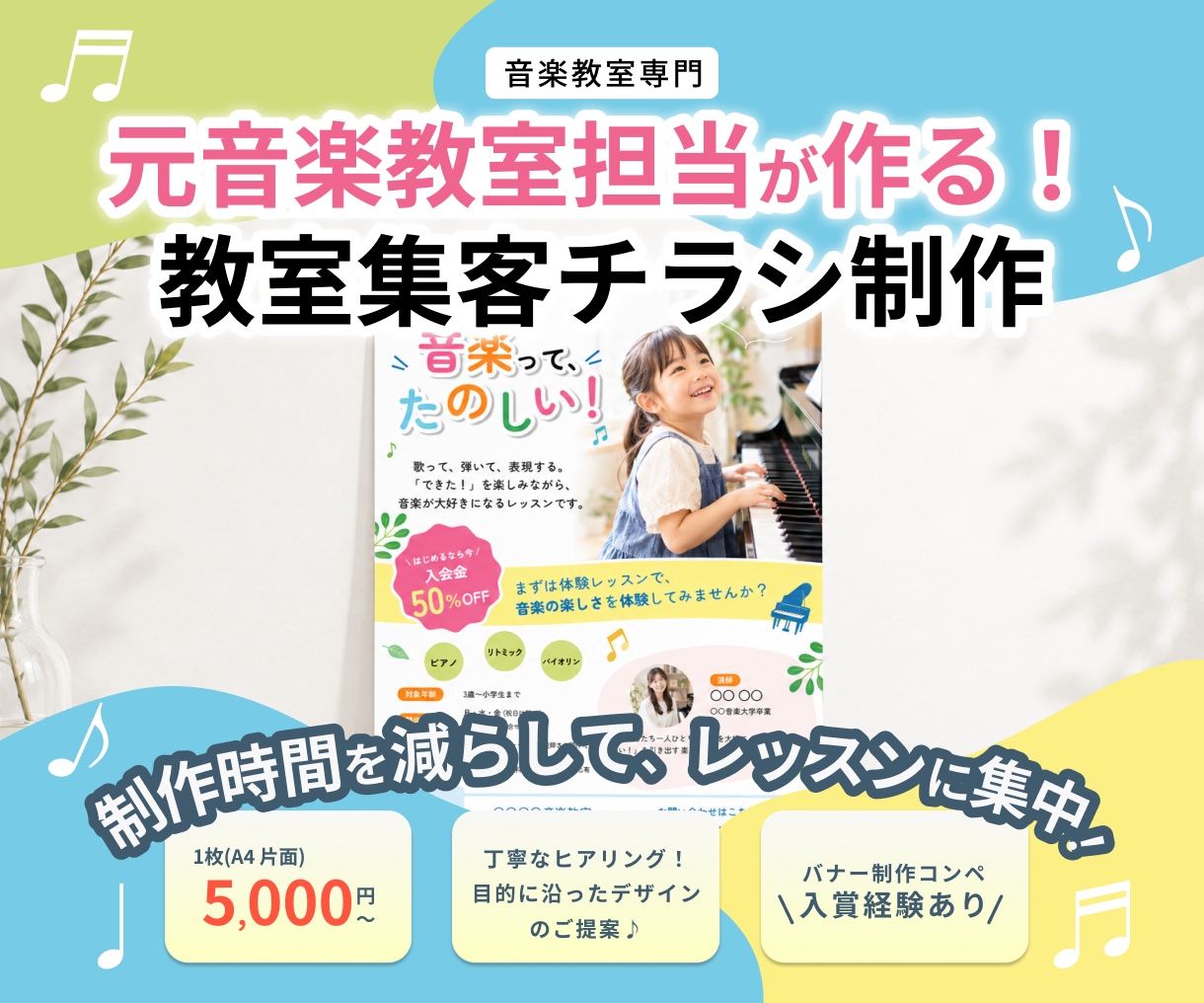 元音楽教室担当が教室集客チラシを作ります 元運営の視点からデザインを制作します♪ イメージ1