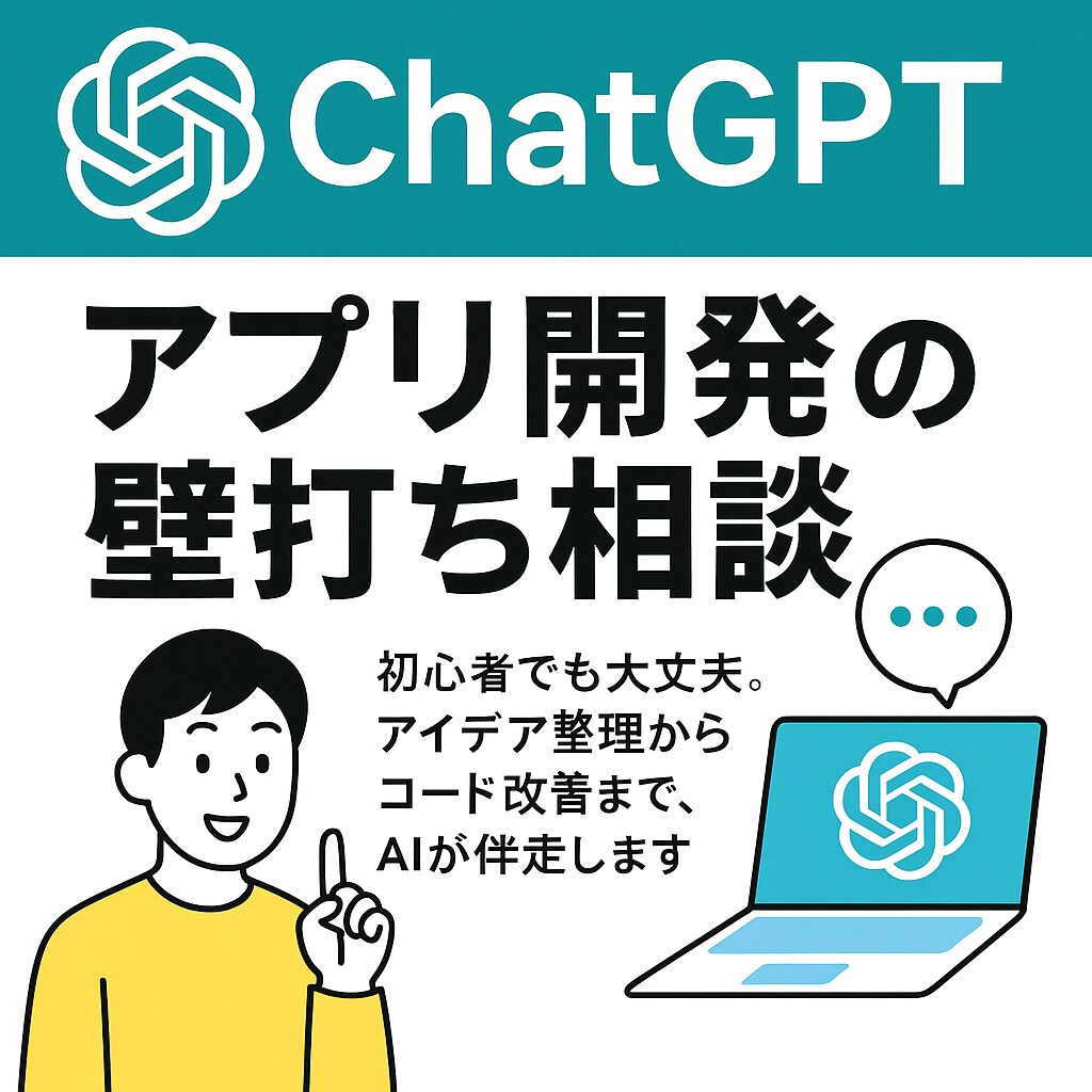 ChatGPT×アプリ開発を支援します アイデア整理から設計・実装まで、あなたの開発を一緒に考えます イメージ1