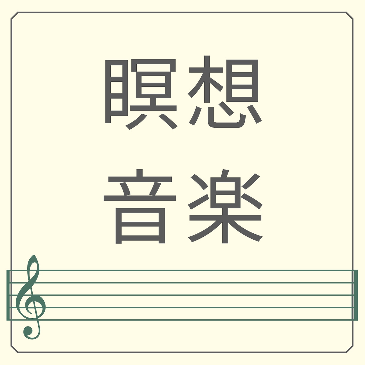 瞑想にオススメの音楽をお届けします 朝やストレス解消、睡眠前にいかがですか？ イメージ1