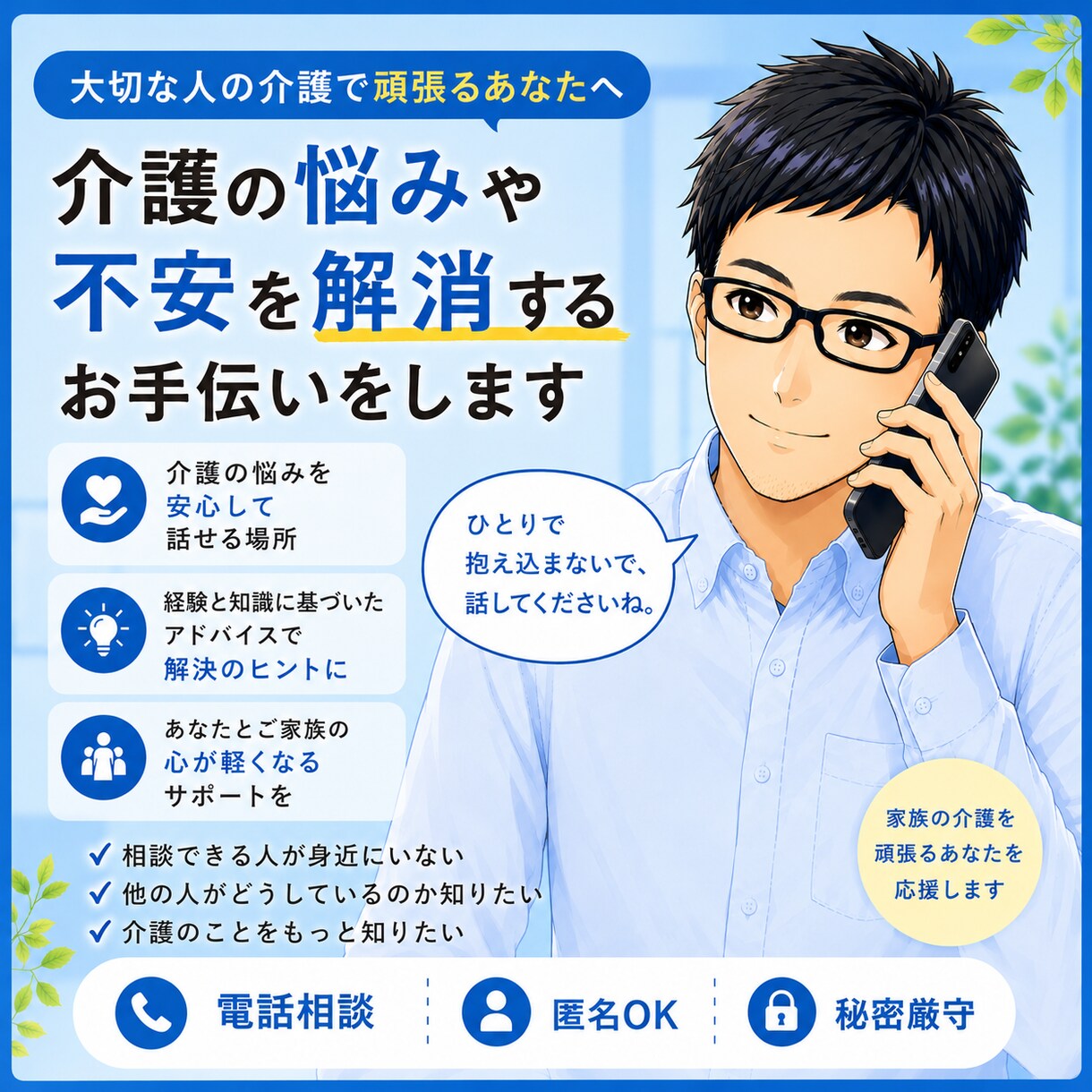 介護のお悩みやお困りごとを聞かせていただきます 福祉のエスコートランナーが気持ちの整理のお手伝いをします イメージ1