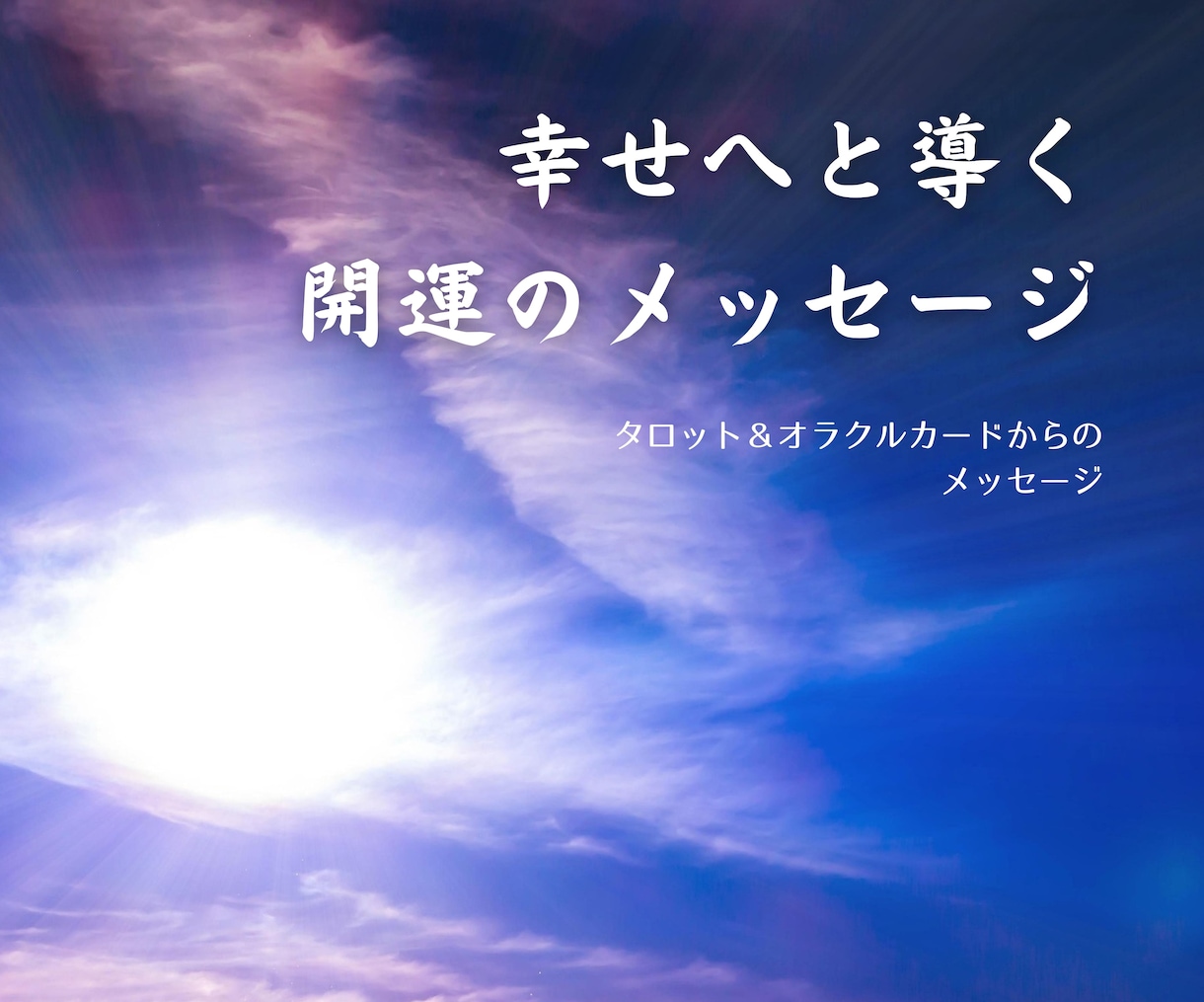 開運導く！タロット＆オラクルリーディングを届けます 心を照らし、幸せな未来へと導く開運のメッセージを読み解きます イメージ1