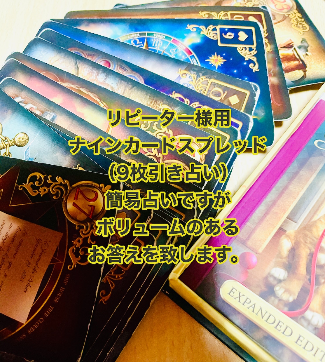 値下げ中♪リピーター様用9枚引きで占います リーズナブルにボリュームのある占い♪質問はオプションで！ イメージ1