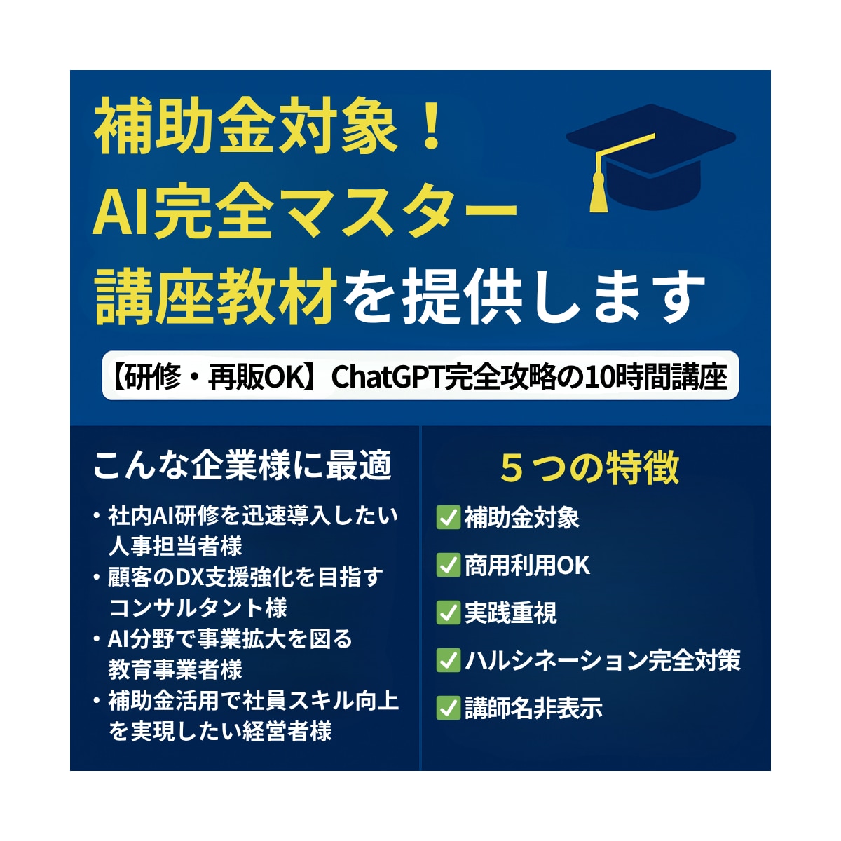 補助金対象！AI完全マスター講座教材を提供します 【研修・再販OK】ChatGPT完全攻略の10時間講座 イメージ1