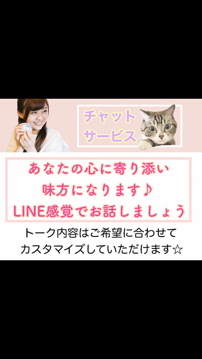 チャットで60分 あなたの心に寄り添います 内容がまとまっていないという方でも大丈夫です。 イメージ1
