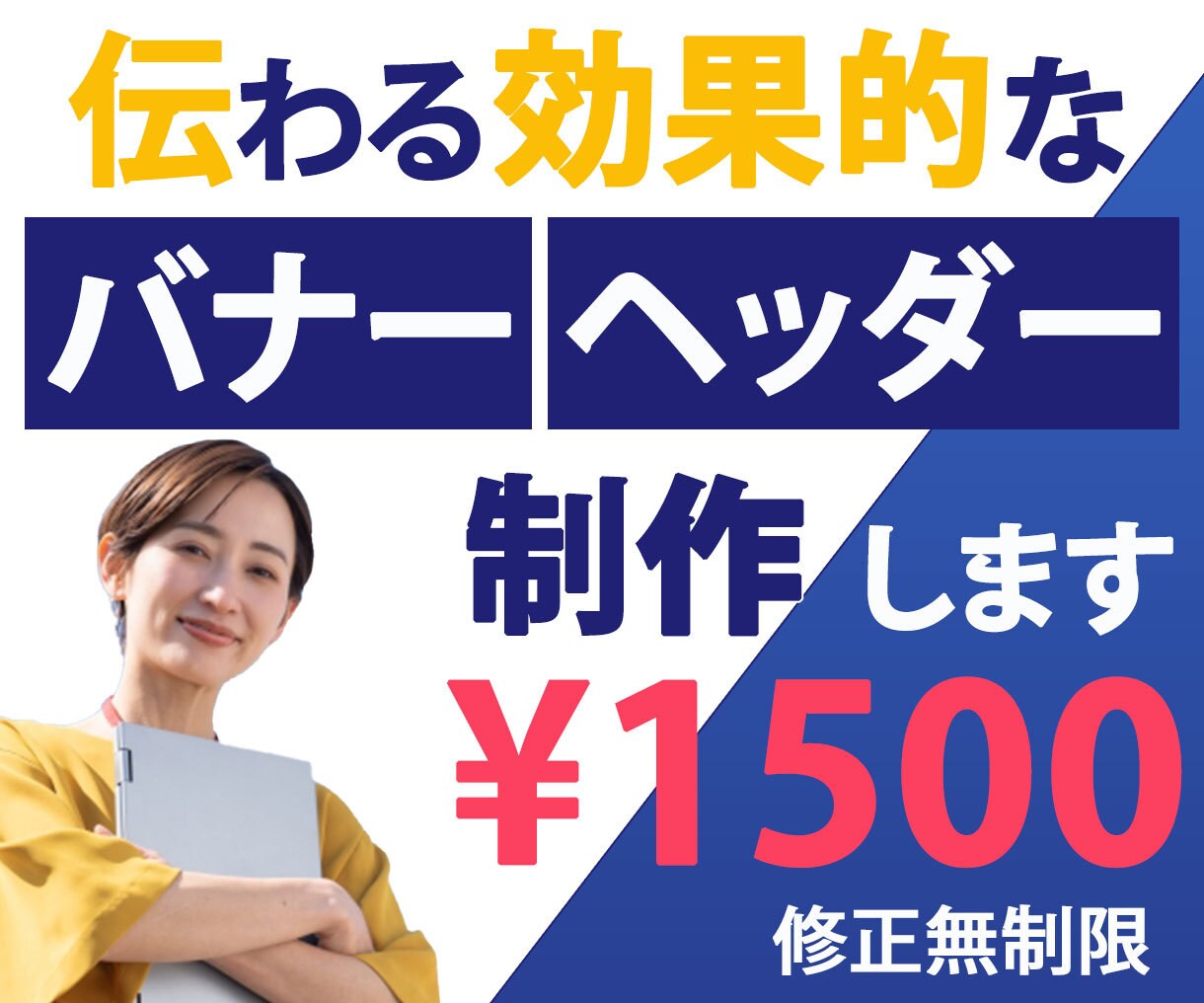 見た人に伝わる！バナー・ヘッダー制作いたします 商品やサービスの魅力を伝え、結果に繋がる画像を制作いたします イメージ1