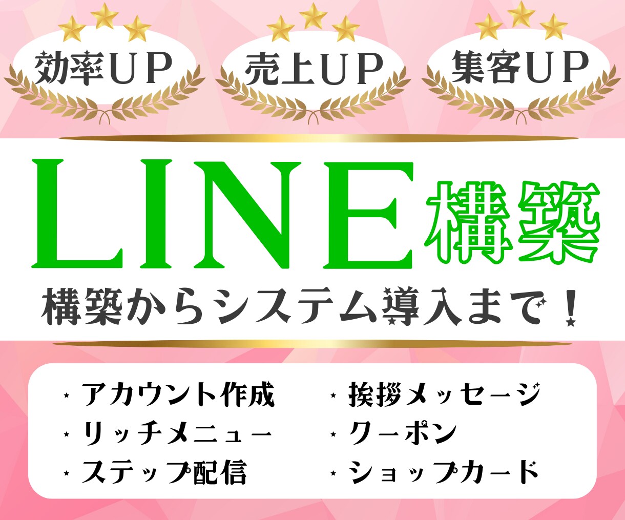 LINE構築～システム導入まで全ていたします 皆様のご要望に合わせた構築・導入全て代行します！ イメージ1