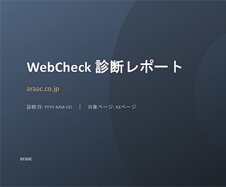 あなたのサイトを64項目で診断します SEO・AI検索対策・セキュリティなどを一括チェック イメージ1