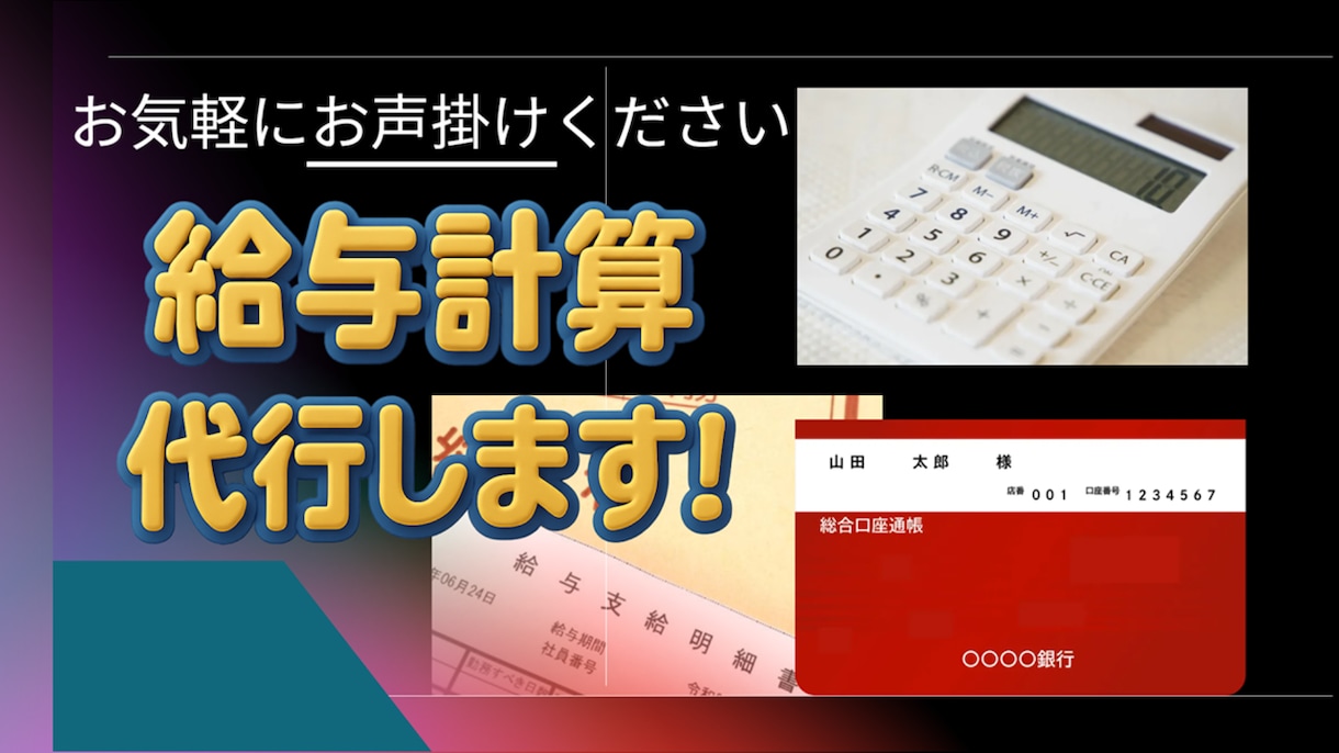 面倒な給与計算！安心に変える。本業に集中できます 単なる計算代行ではありません。まとめてお任せください。 イメージ1