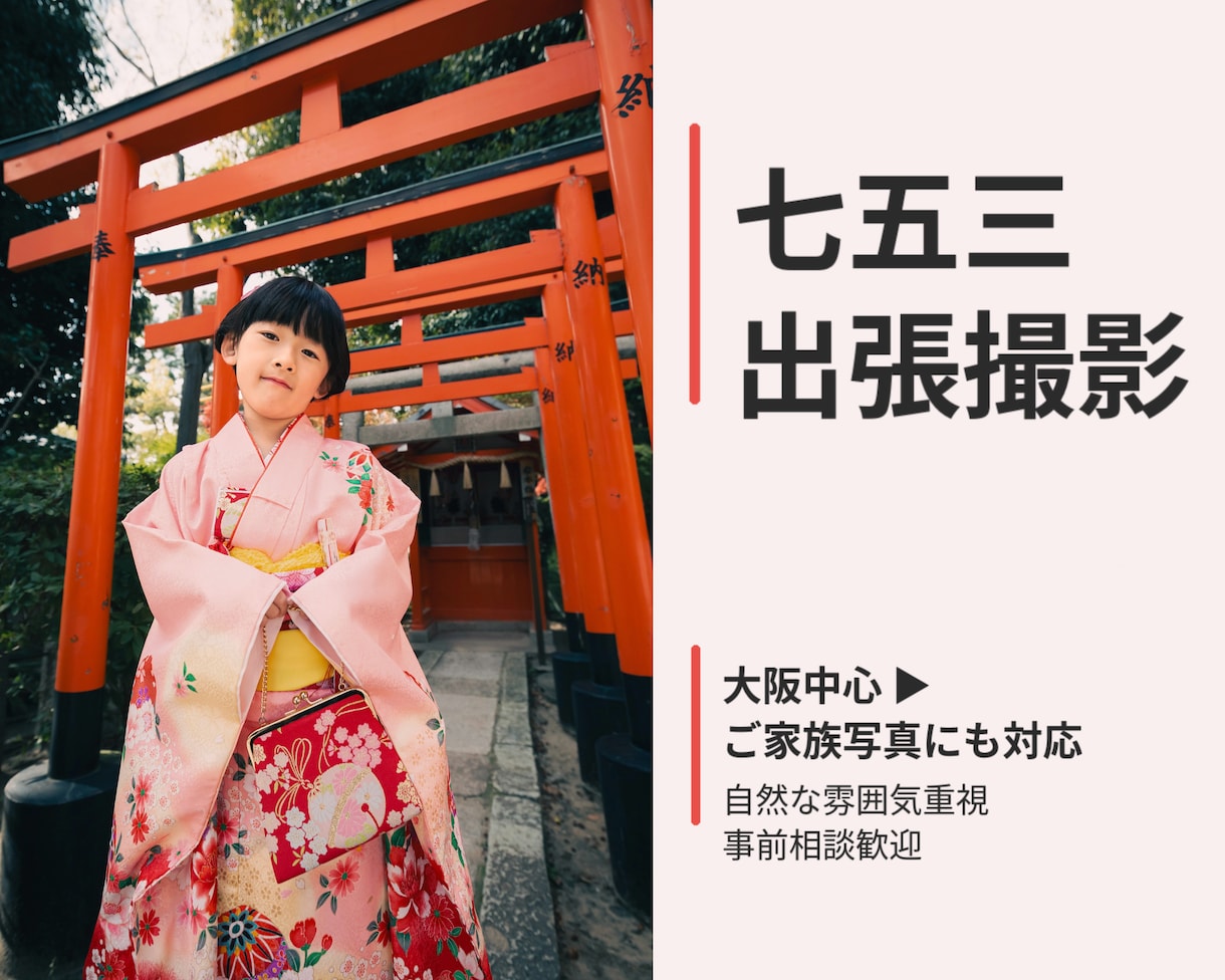 七五三・お宮参りを撮影します 自然な表情とご家族の空気を残します イメージ1