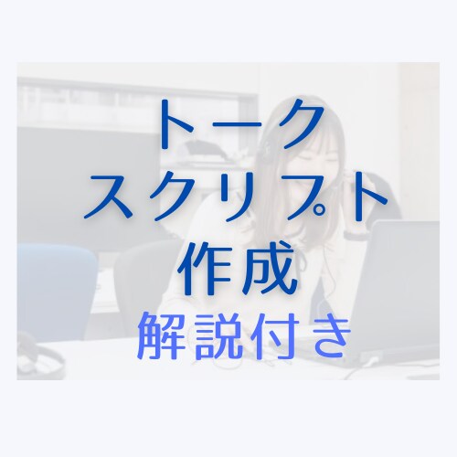営業トークつくります トーク作成実績"100種"以上のテレアポのプロが作ります。 イメージ1
