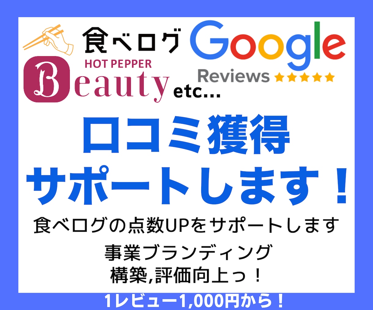 食べログ、グーグルの口コミ投稿獲得3件を支援します 【飲食店必見】お店の口コミが増えるまでの宣伝・拡散いたします | ココナラ