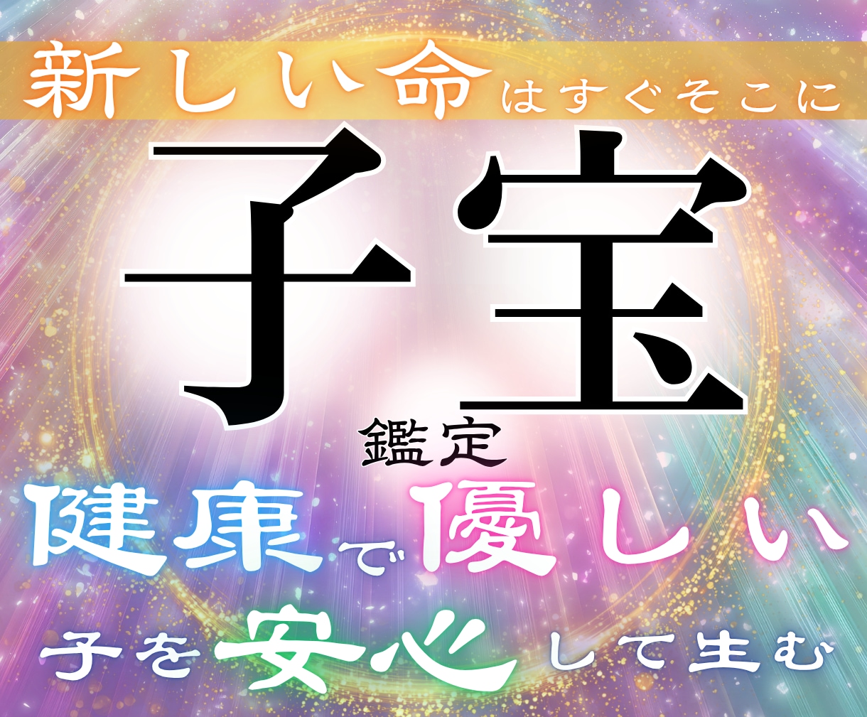 本当に授かれる？新しい命を宿す究極の霊視鑑定します 「難しい」と言われた妊娠にも光が見える、摩訶不思議な体験を。 イメージ1